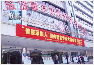 深圳男子早泄向深圳深圳福华中西医求助 术后阴茎没了感觉完全麻木状告医院