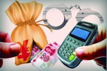 深圳首例POS机非法套现宣判 3人被判非法经营罪并处罚金