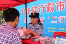 深圳集中宣传“三打两建” 严厉打击欺行霸市