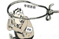 深圳宝安法院开展“猎狐行动”打击老赖