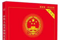 中华人民共和国民法总则2017