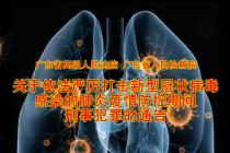 关于依法严厉打击新型冠状病毒感染的肺炎疫情防控期间刑事犯罪的通告