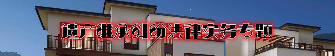 深圳遗产继承律师实务专题