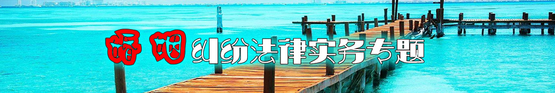 深圳婚姻纠纷律师实务专题