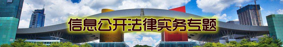 深圳信息公开律师实务专题