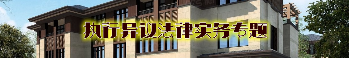 深圳执行异议律师实务专题