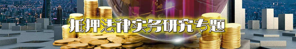 深圳抵押律师实务专题