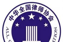 关于在律师队伍中开展违规兼职等行为专项清理活动的通知（司办通〔2020〕63号）