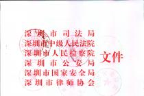 深圳市关于进一步依法保障律师执业权利的实施办法