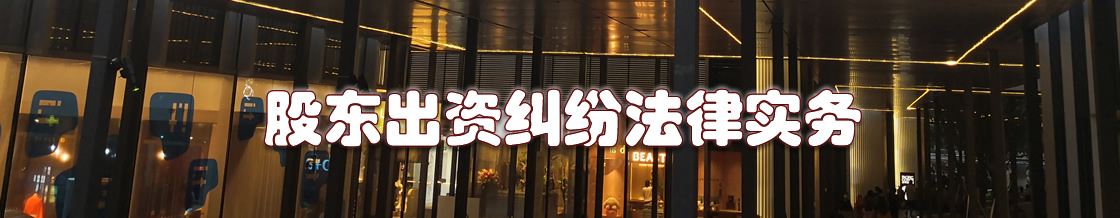 深圳股东出资纠纷律师实务