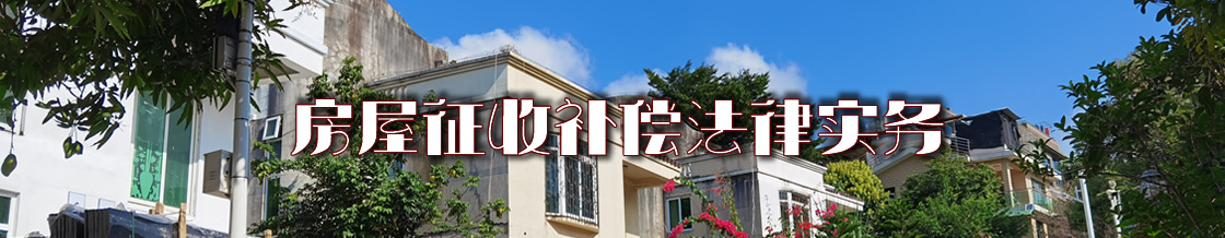 深圳房屋征收补偿律师实务