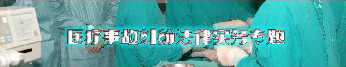 深圳医疗事故律师实务专题