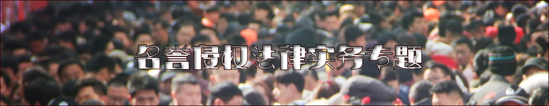 深圳侵犯名誉权律师实务专题