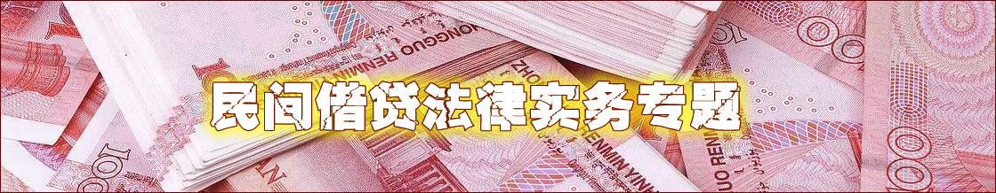 深圳民间借贷律师实务专题