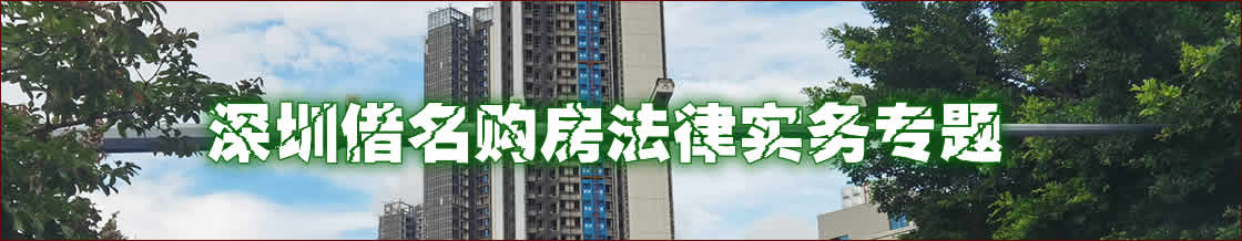 深圳借名购房律师实务专题