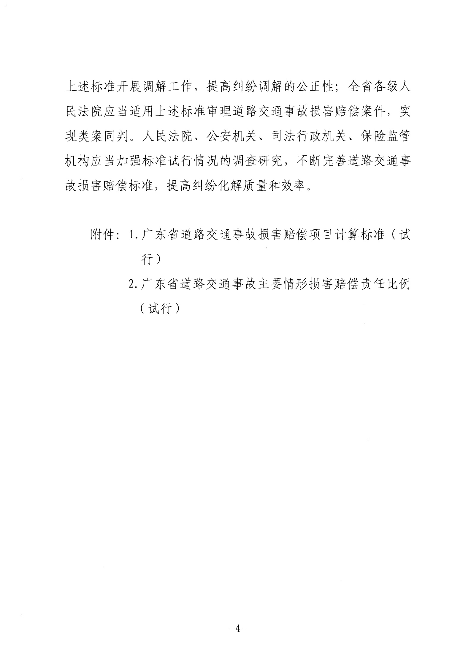 关于广东省道路交通事故损害赔偿标准的纪要（粤高法〔2018〕9号）
