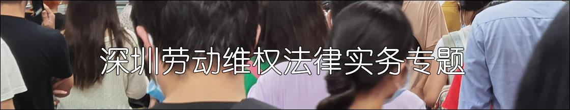 深圳劳动纠纷律师实务专题