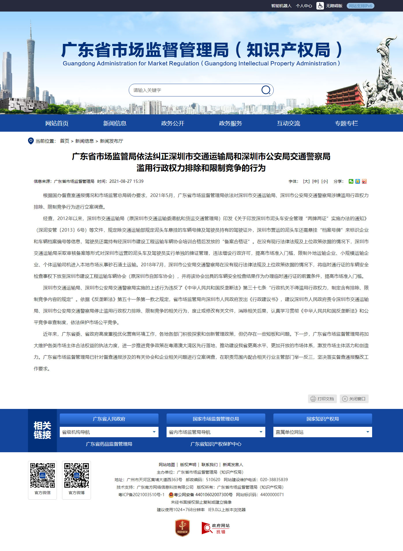 深圳市交通运输局和深圳市公安局交通警察局滥用行政权力排除和限制竞争被查处 深圳市交通运输局和深圳市公安局交通警察局滥用行政权力排除和限制竞争被查处