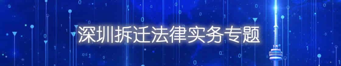 深圳征地拆迁律师实务专题