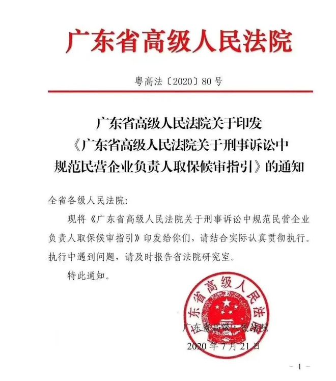 广东高院关于刑事诉讼中规范民营企业负责人取保候审指引（粤高法〔2020〕80号）