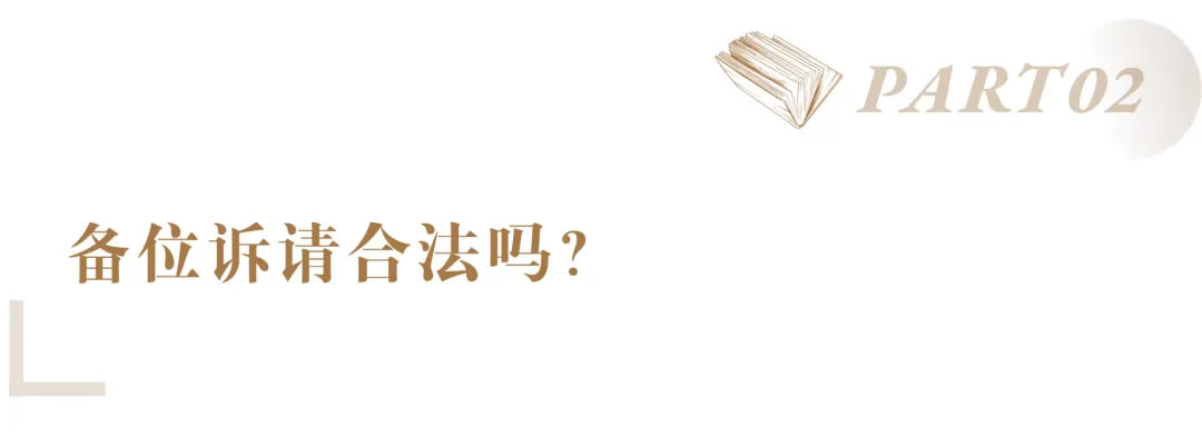 备位诉请如何提出？法官这样建议