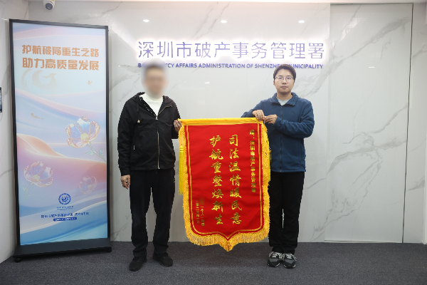 深圳市破产事务管理署助力全国首宗个人“执转破”案件落地