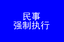 深圳民事强制执行律师实务专题