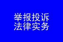 深圳举报投诉律师实务专题