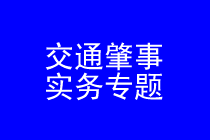 深圳交通肇事律师实务专题