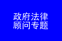 深圳政府法律顾问律师实务专题