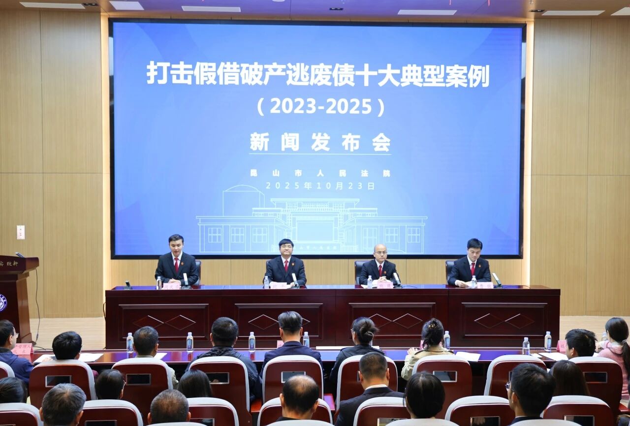 昆山法院发布打击假借破产逃废债十大典型案例（2025年10月23日）