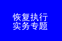 深圳恢复执行律师实务专题
