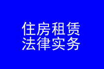 深圳住房租赁律师实务专题