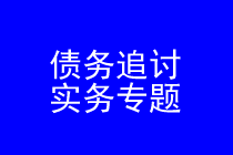 深圳债务追讨律师事务专题