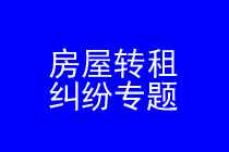深圳房屋转租律师实务专题