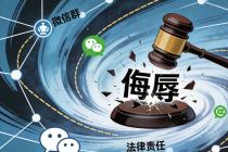 微信群骂人也要赔钱，群聊侮辱同样构成名誉侵权