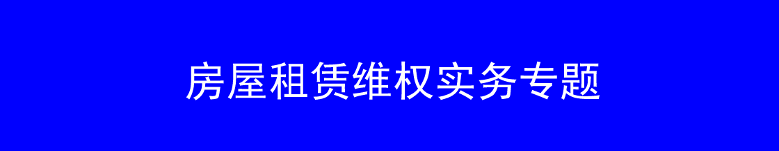 深圳房屋租赁律师实务专题