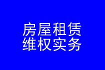 深圳房屋租赁律师实务专题