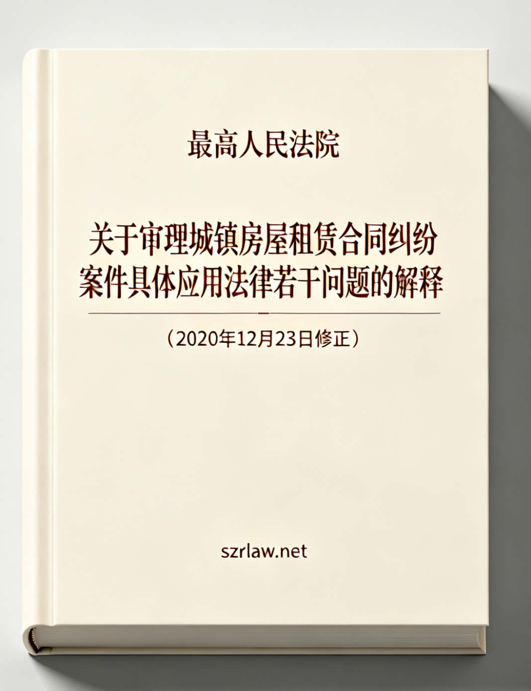 最高人民法院关于审理城镇房屋租赁合同纠纷案件具体应用法律若干问题的解释（2020修正）