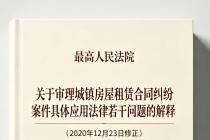 最高人民法院关于审理城镇房屋租赁合同纠纷案件具体应用法律若干问题的解释（2020修正）