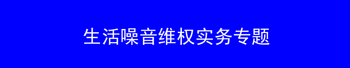 深圳市生活噪音维权律师实务专题
