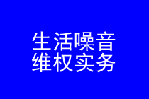 深圳市生活噪音维权律师实务专题