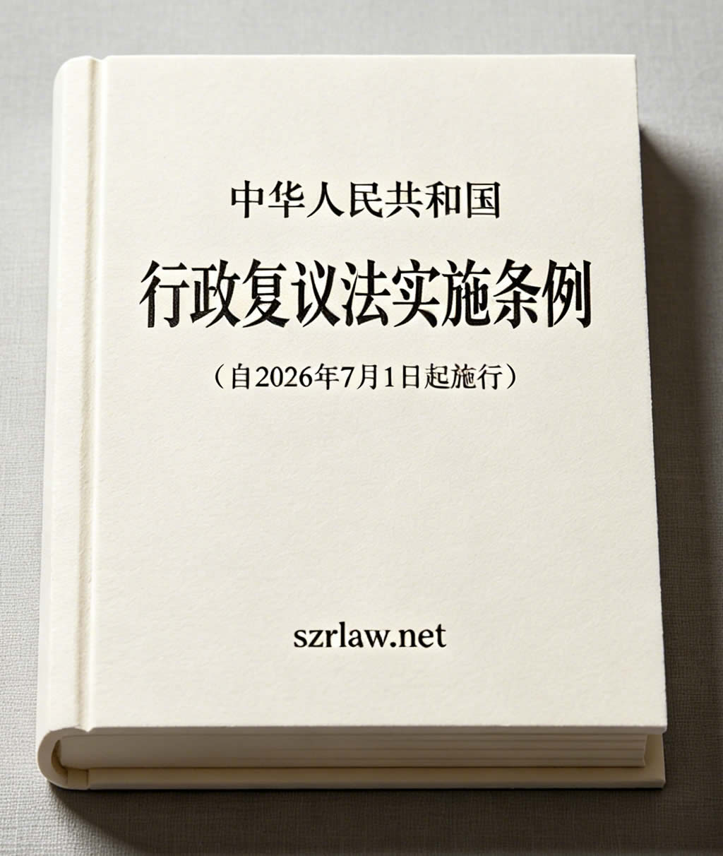中华人民共和国行政复议法实施条例（自2026年7月1日起施行）