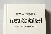 中华人民共和国行政复议法实施条例（自2026年7月1日起施行）