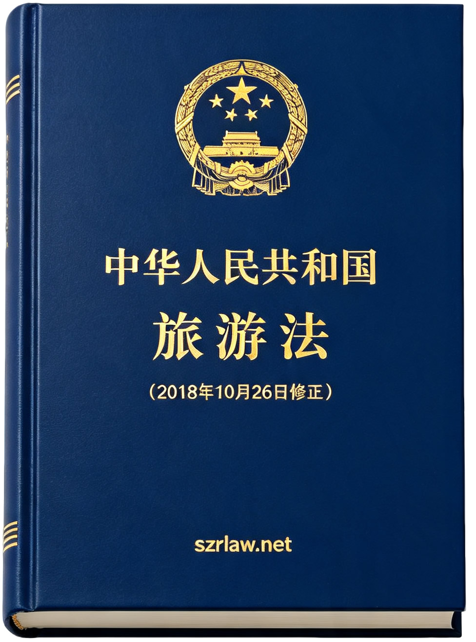 中华人民共和国旅游法(2018年10月26日修正) 中华人民共和国旅游法(2018年10月26日修正)